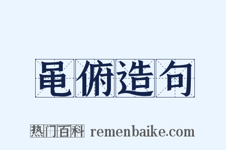 黾俯造句是什么意思的图片